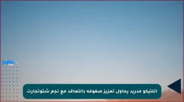 أتلتيكو مدريد يحاول تعزيز صفوفه بالتعاقد مع نجم شتوتجارت
